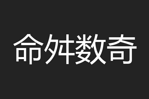 命舛数奇