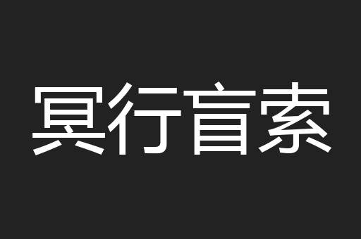 冥行盲索