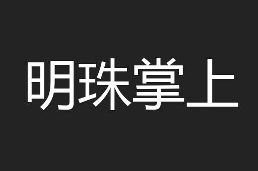 明珠掌上