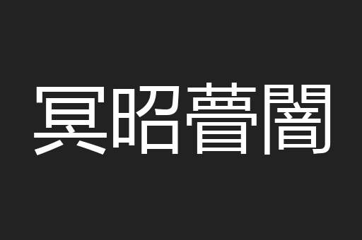 冥昭瞢闇