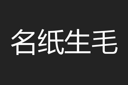 名纸生毛