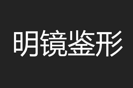 明镜鉴形