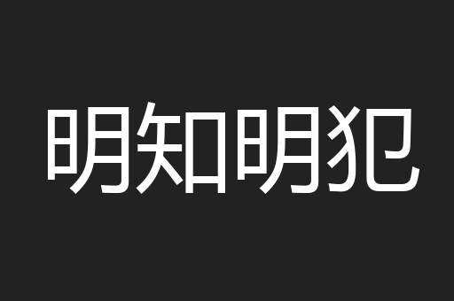 明知明犯