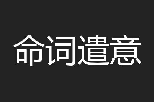 命词遣意