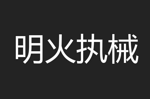 明火执械