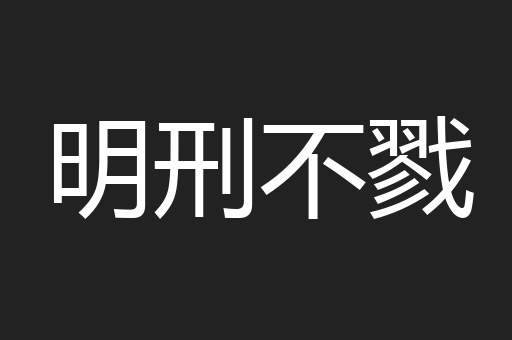 明刑不戮