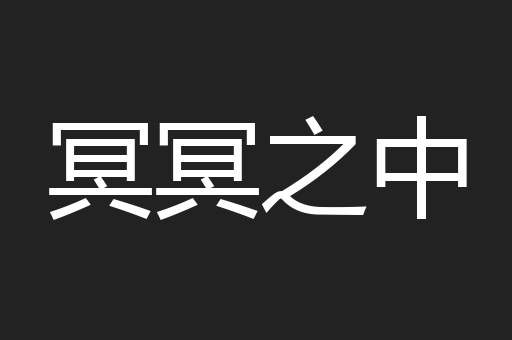 冥冥之中