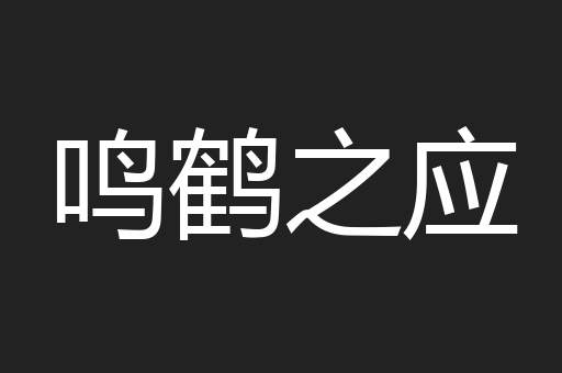 鸣鹤之应