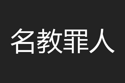 名教罪人