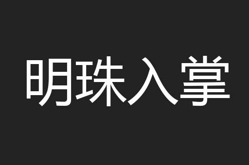 明珠入掌