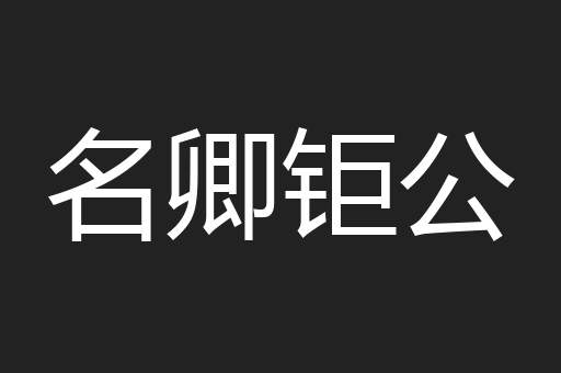 名卿钜公