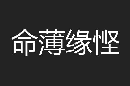 命薄缘悭