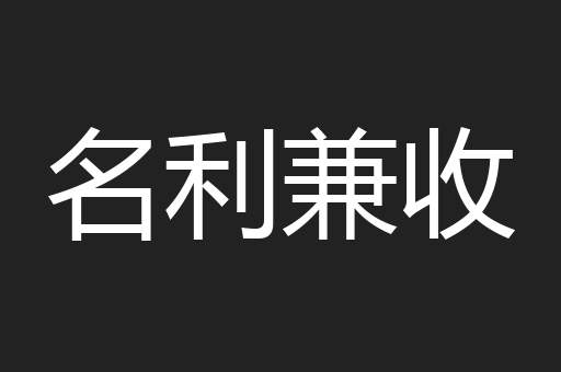 名利兼收