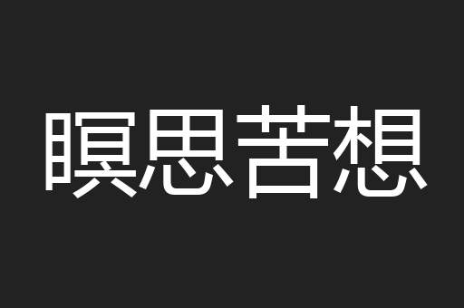瞑思苦想
