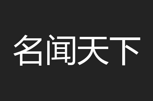 名闻天下