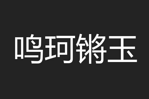 鸣珂锵玉