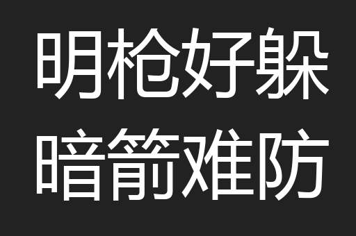 明枪好躲暗箭难防