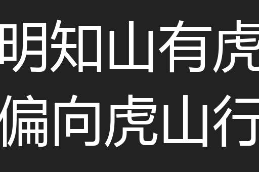 明知山有虎偏向虎山行