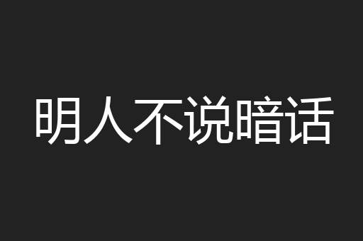 明人不说暗话