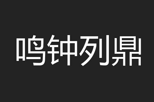 鸣钟列鼎