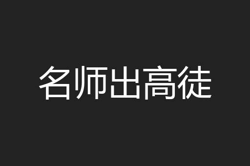 名师出高徒