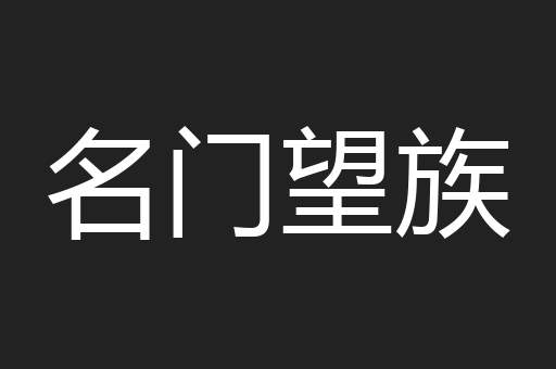 名门望族