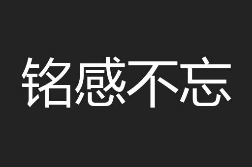 铭感不忘