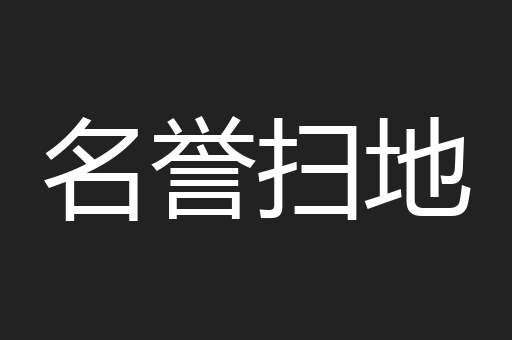 名誉扫地