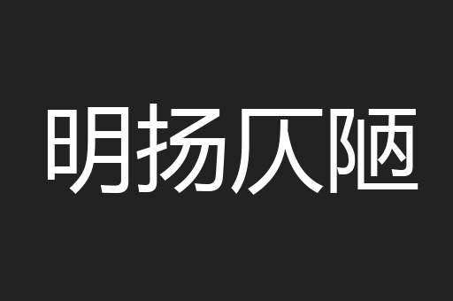 明扬仄陋