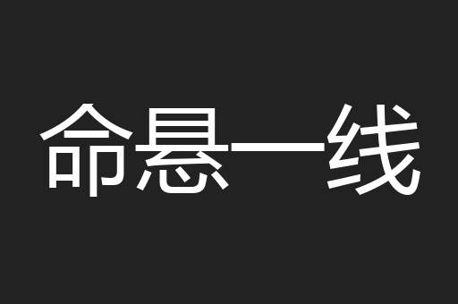 命悬一线