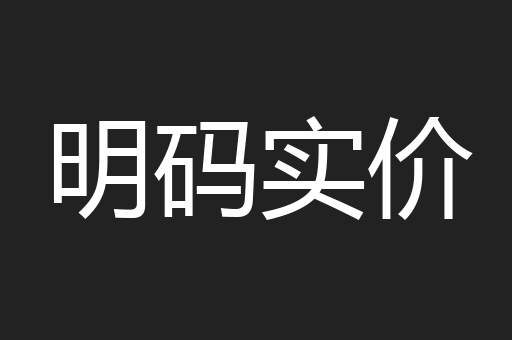 明码实价