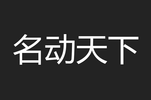 名动天下
