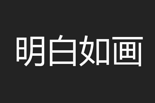 明白如画