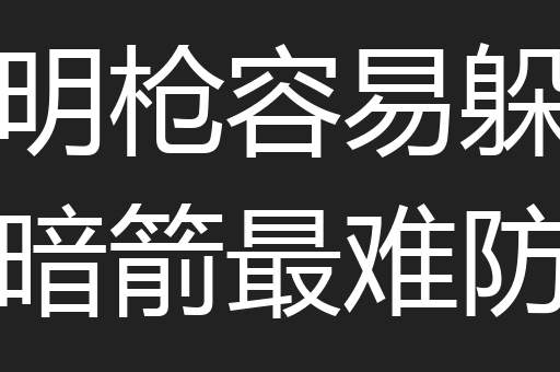 明枪容易躲暗箭最难防
