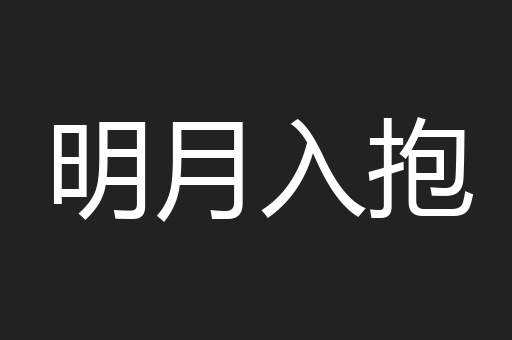 明月入抱