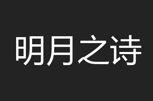 明月之诗