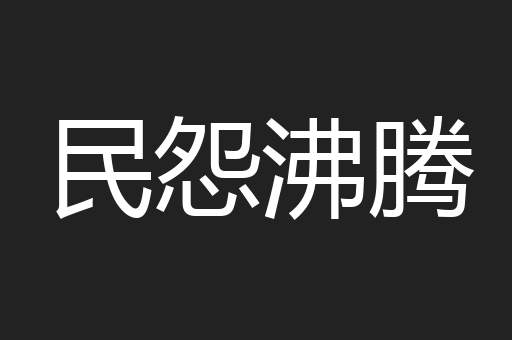 民怨沸腾