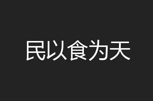 民以食为天