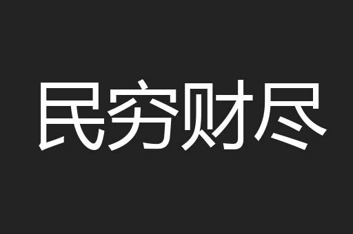 民穷财尽