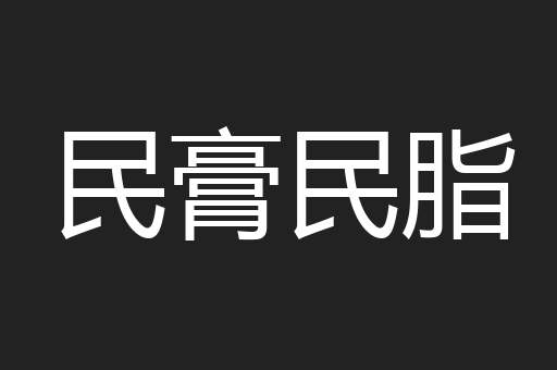 民膏民脂
