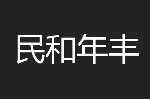 民和年丰