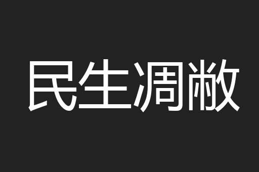 民生凋敝
