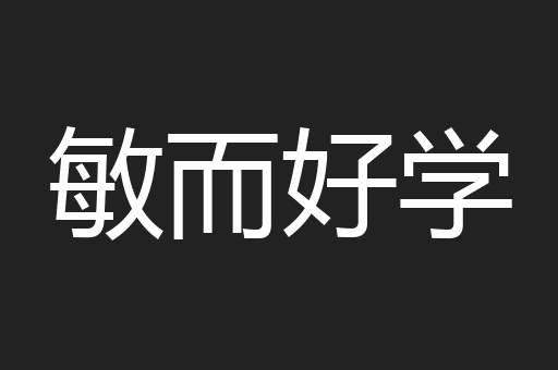 敏而好学