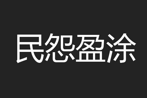 民怨盈涂