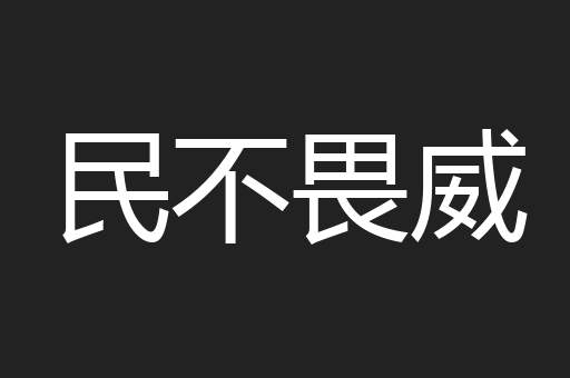 民不畏威