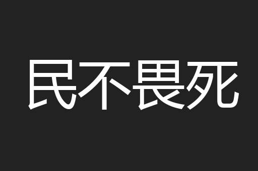 民不畏死