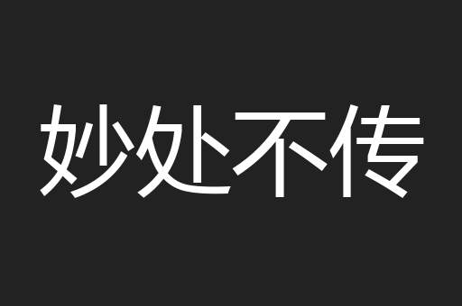 妙处不传