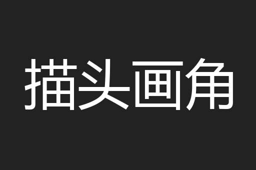 描头画角