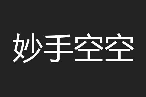 妙手空空