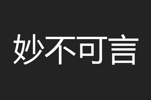 妙不可言